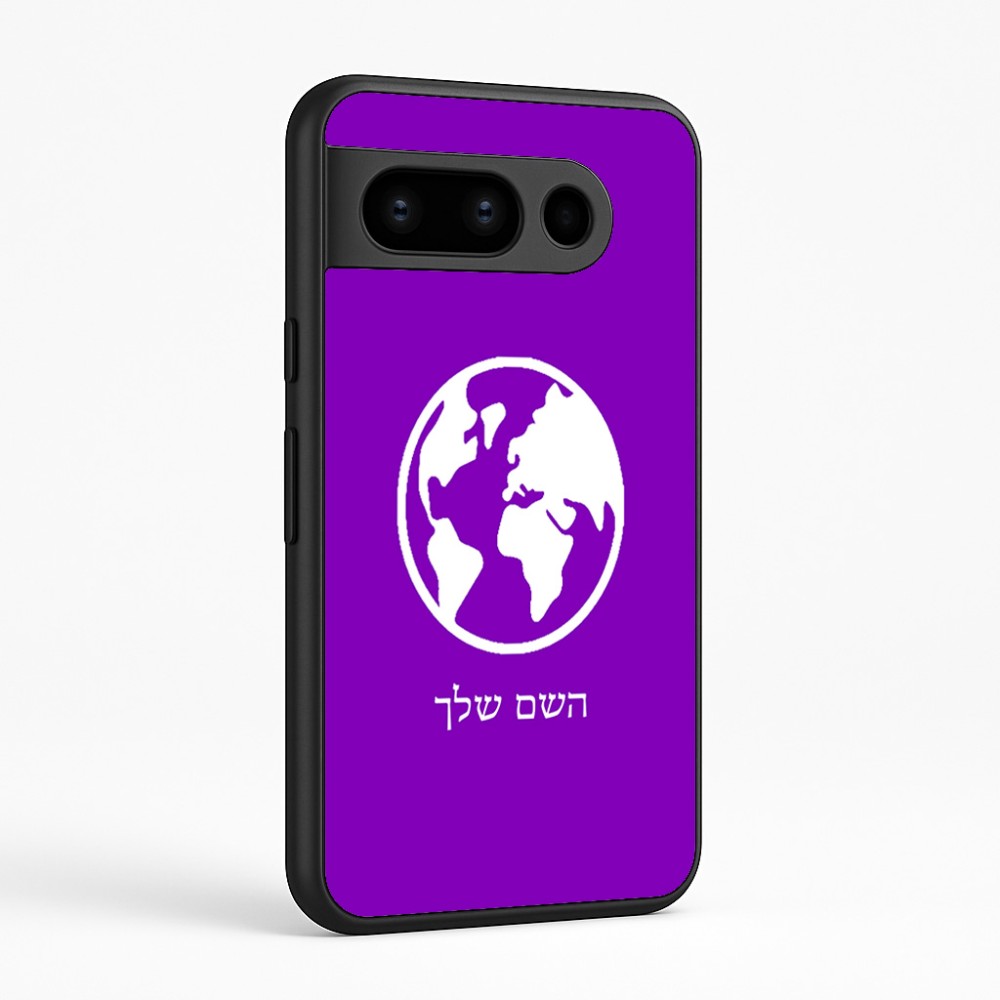 כיסוי בעיצוב אישי עם השם שלך לדגם - Google Pixel 8 Pro 5G בעיצוב עולם