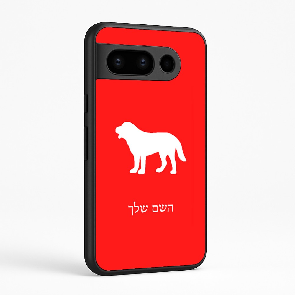כיסוי בעיצוב אישי עם השם שלך לדגם - Google Pixel 8 Pro 5G בעיצוב כלב