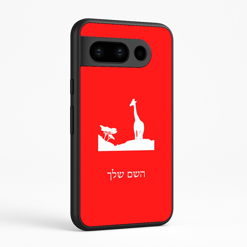כיסוי בעיצוב אישי עם השם שלך לדגם - Google Pixel 8 Pro 5G בעיצוב ג'ירפה באפריקה