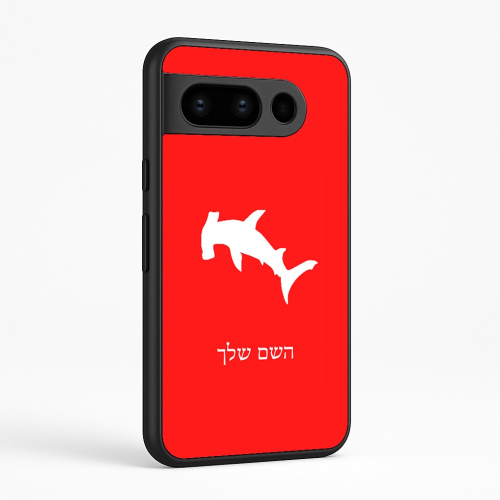 כיסוי בעיצוב אישי עם השם שלך לדגם - Google Pixel 8 Pro 5G בעיצוב כריש ראש פטיש