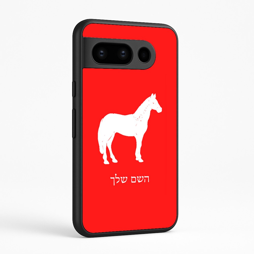 כיסוי בעיצוב אישי עם השם שלך לדגם - Google Pixel 8 Pro 5G בעיצוב סוס