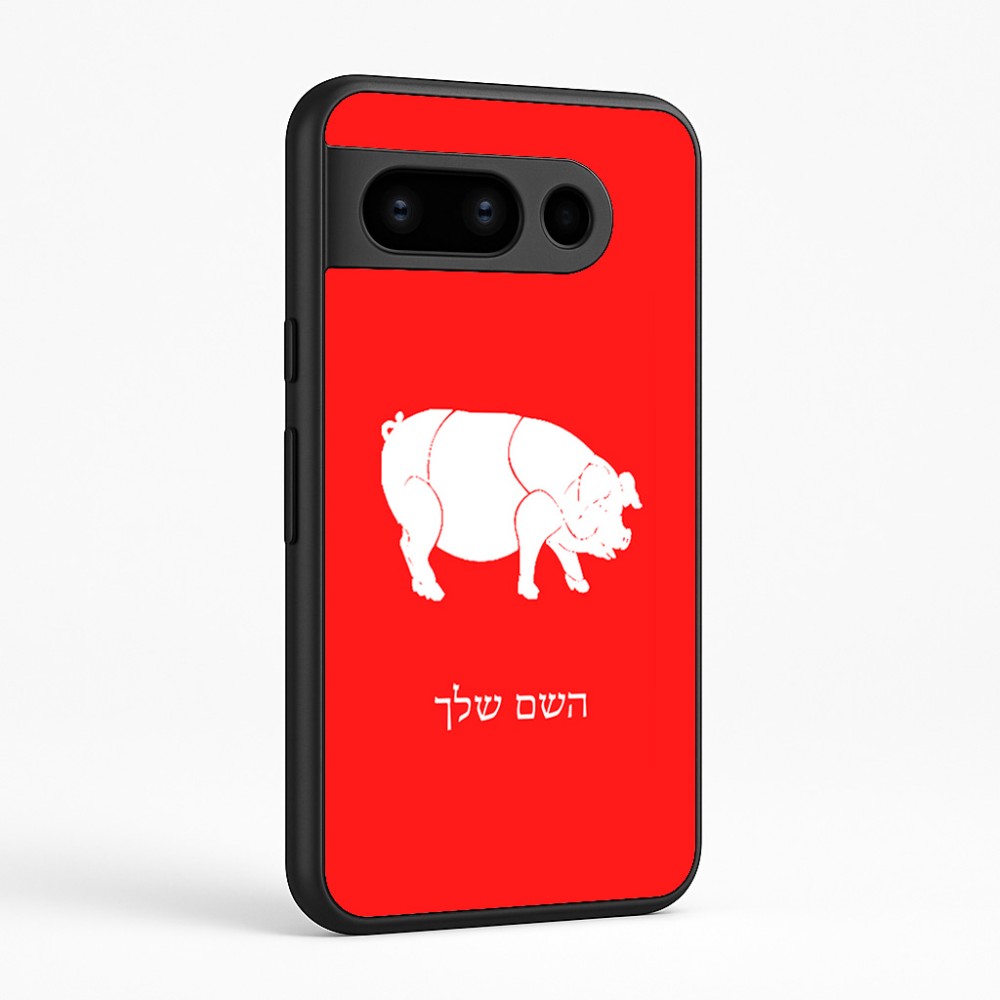 כיסוי בעיצוב אישי עם השם שלך לדגם - Google Pixel 8 Pro 5G בעיצוב חזיר
