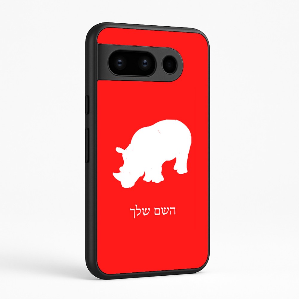 כיסוי בעיצוב אישי עם השם שלך לדגם - Google Pixel 8 Pro 5G בעיצוב קרנף