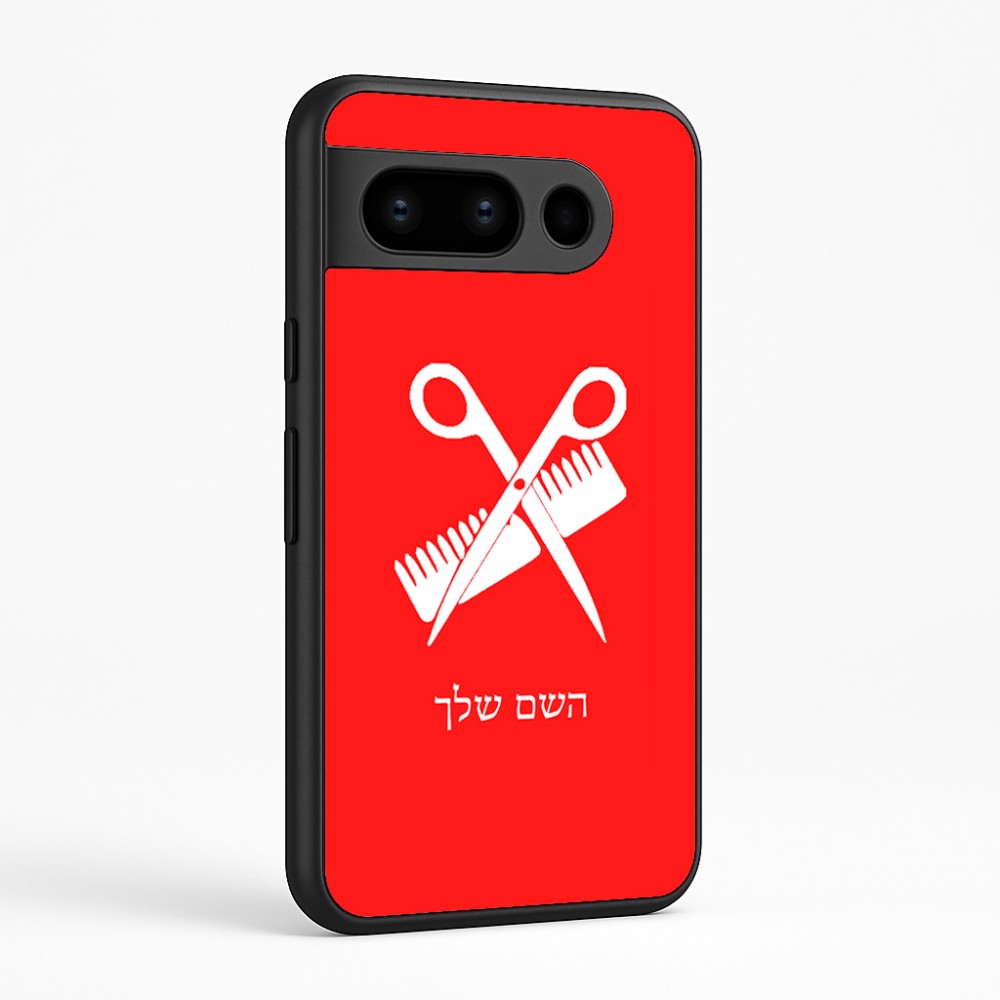 כיסוי בעיצוב אישי עם השם שלך לדגם - Google Pixel 8 Pro 5G בעיצוב מעצב שיער