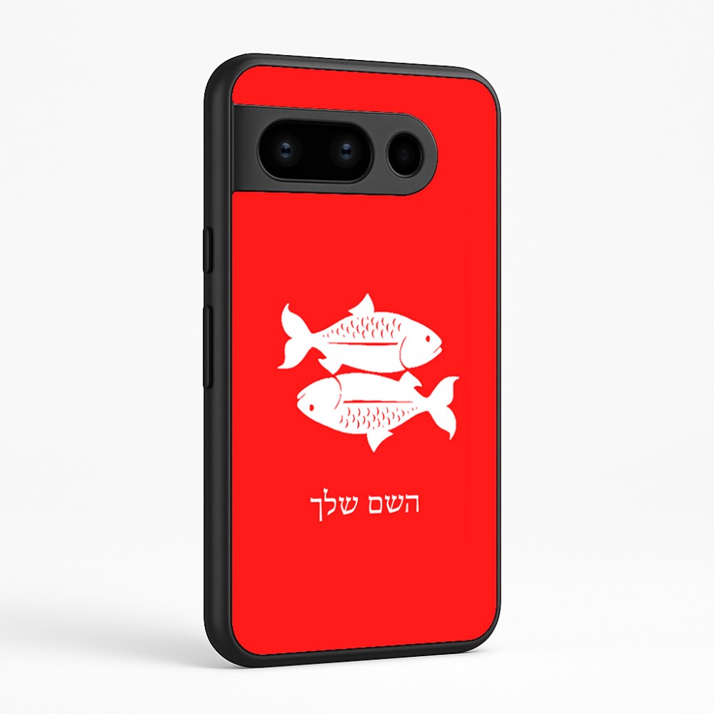 כיסוי בעיצוב אישי עם השם שלך לדגם - Google Pixel 8 Pro 5G בעיצוב מזלות - דגים