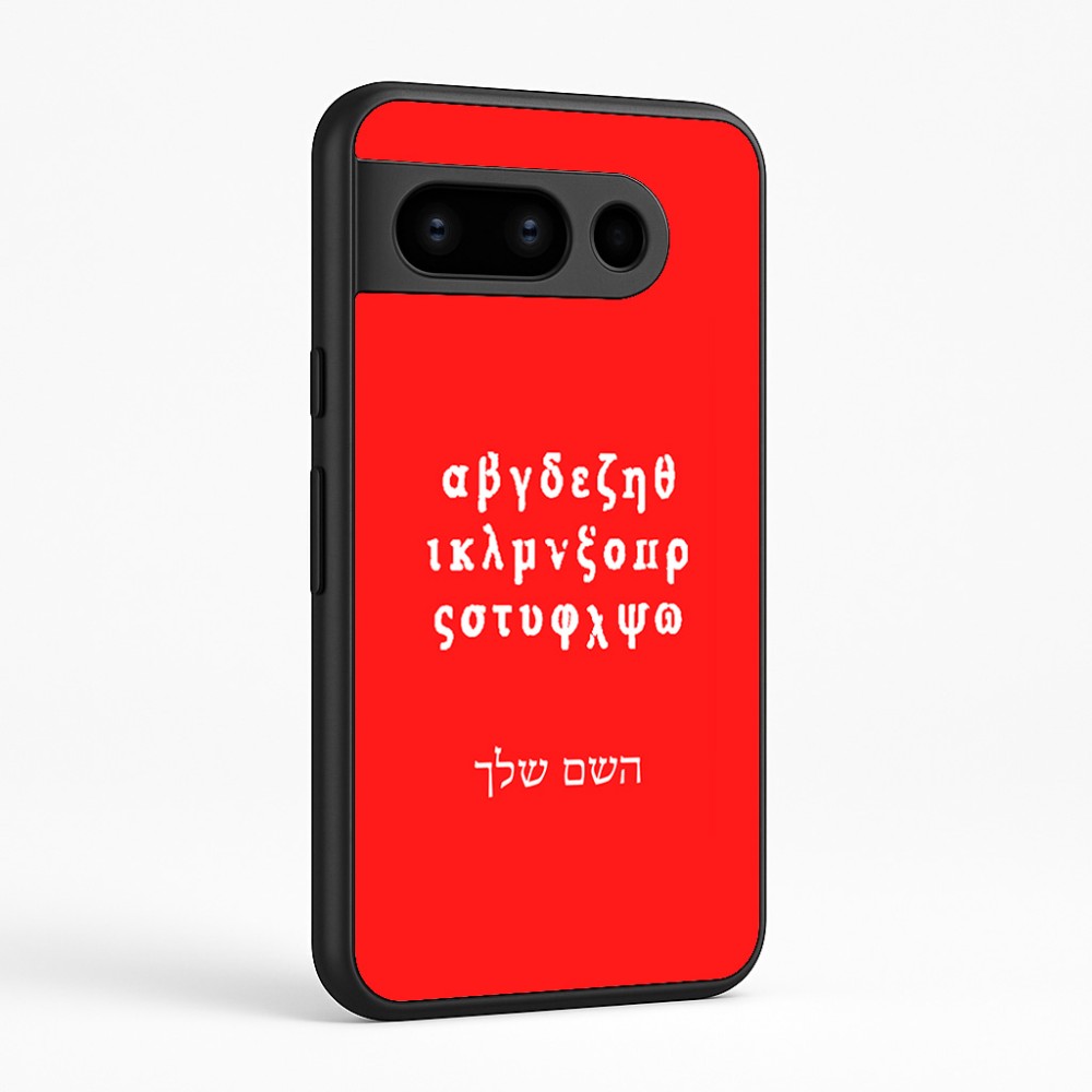 כיסוי בעיצוב אישי עם השם שלך לדגם - Google Pixel 8 Pro 5G בעיצוב האלפבית היווני