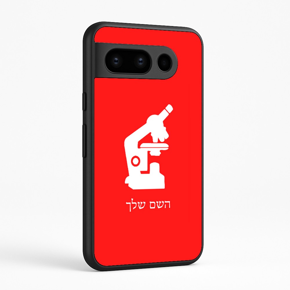 כיסוי בעיצוב אישי עם השם שלך לדגם - Google Pixel 8 Pro 5G בעיצוב מיקרוסקופ