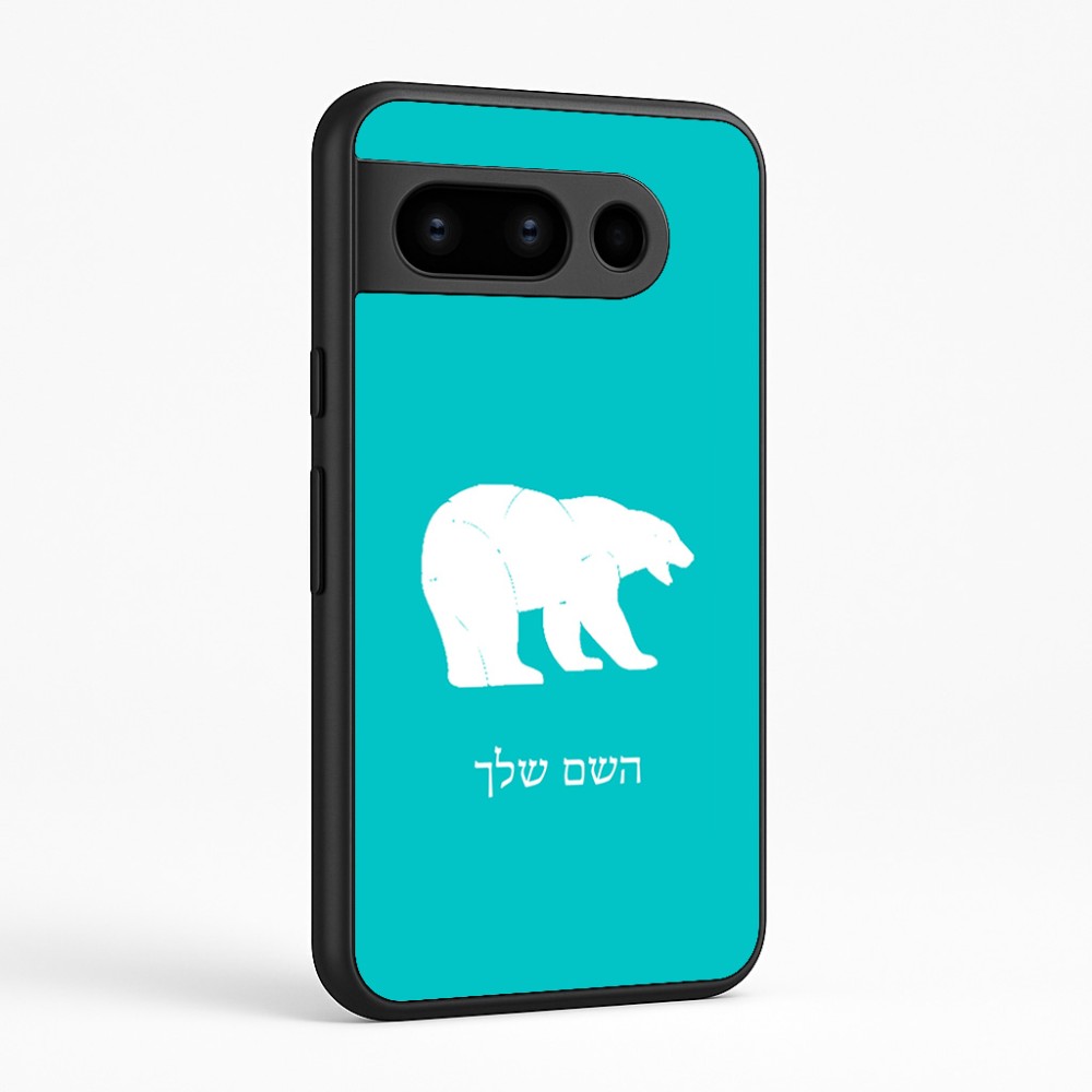כיסוי בעיצוב אישי עם השם שלך לדגם - Google Pixel 8 Pro 5G בעיצוב דוב