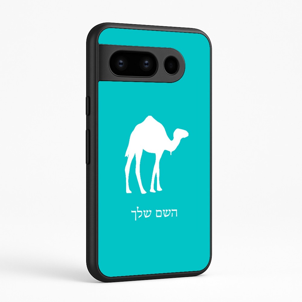 כיסוי בעיצוב אישי עם השם שלך לדגם - Google Pixel 8 Pro 5G בעיצוב גמל