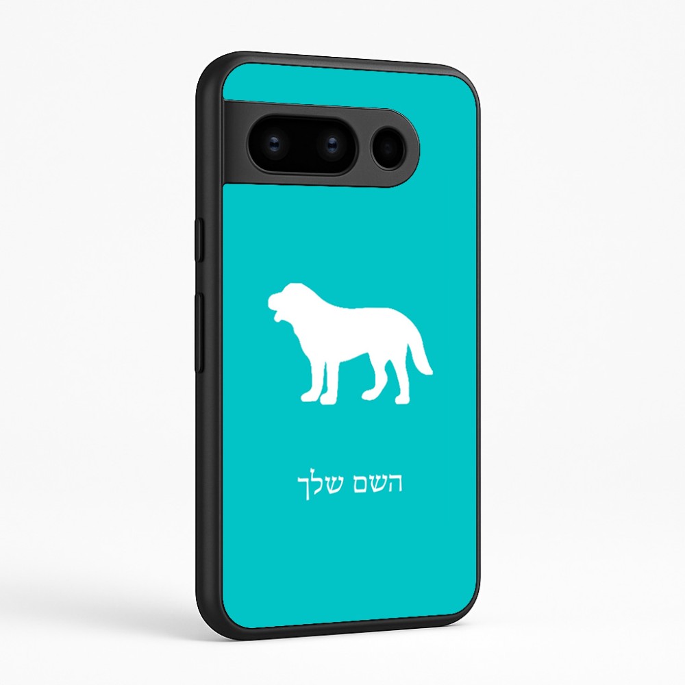 כיסוי בעיצוב אישי עם השם שלך לדגם - Google Pixel 8 Pro 5G בעיצוב כלב