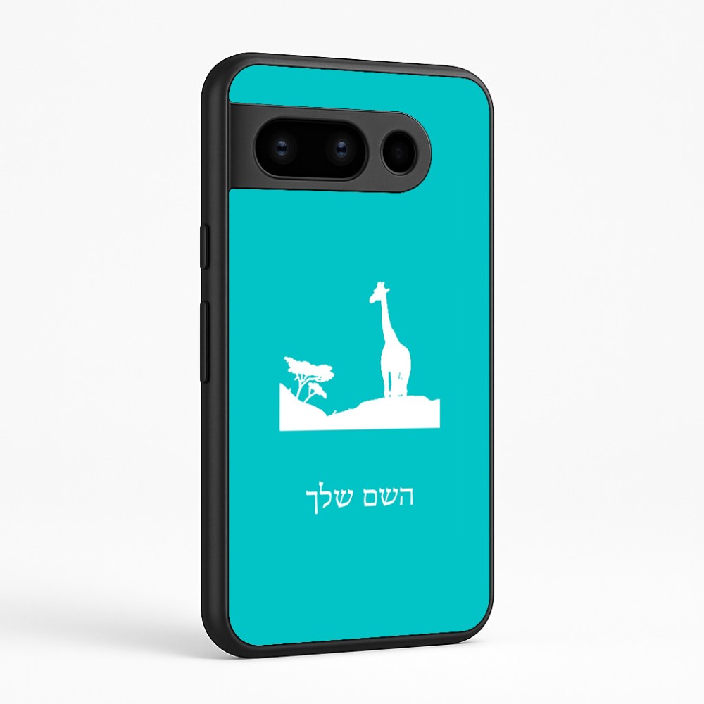 כיסוי בעיצוב אישי עם השם שלך לדגם - Google Pixel 8 Pro 5G בעיצוב ג'ירפה באפריקה