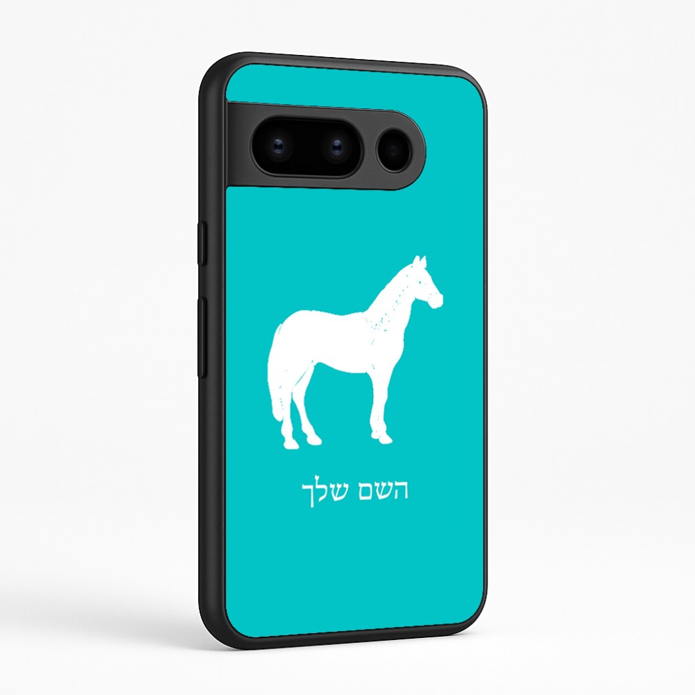 כיסוי בעיצוב אישי עם השם שלך לדגם - Google Pixel 8 Pro 5G בעיצוב סוס
