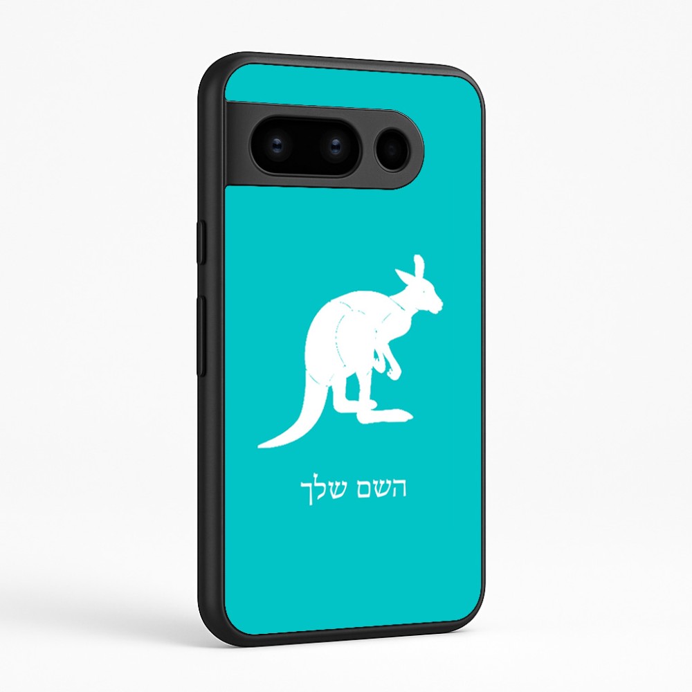 כיסוי בעיצוב אישי עם השם שלך לדגם - Google Pixel 8 Pro 5G בעיצוב קנגורו