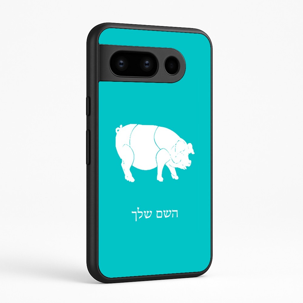כיסוי בעיצוב אישי עם השם שלך לדגם - Google Pixel 8 Pro 5G בעיצוב חזיר