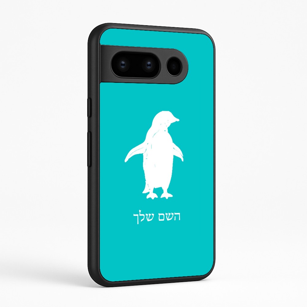 כיסוי בעיצוב אישי עם השם שלך לדגם - Google Pixel 8 Pro 5G בעיצוב פינגווין