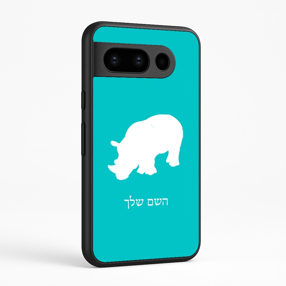 כיסוי בעיצוב אישי עם השם שלך לדגם - Google Pixel 8 Pro 5G בעיצוב קרנף