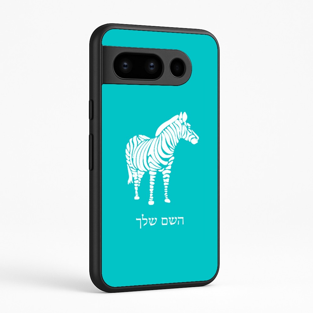 כיסוי בעיצוב אישי עם השם שלך לדגם - Google Pixel 8 Pro 5G בעיצוב זברה