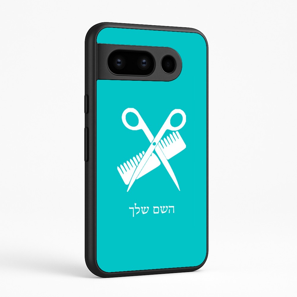 כיסוי בעיצוב אישי עם השם שלך לדגם - Google Pixel 8 Pro 5G בעיצוב מעצב שיער