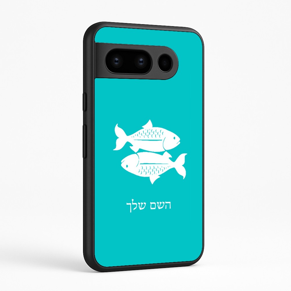 כיסוי בעיצוב אישי עם השם שלך לדגם - Google Pixel 8 Pro 5G בעיצוב מזלות - דגים