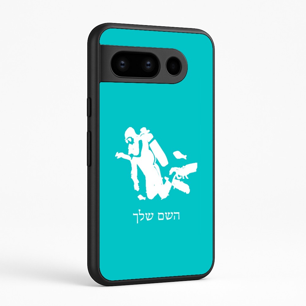 כיסוי בעיצוב אישי עם השם שלך לדגם - Google Pixel 8 Pro 5G בעיצוב צוללן