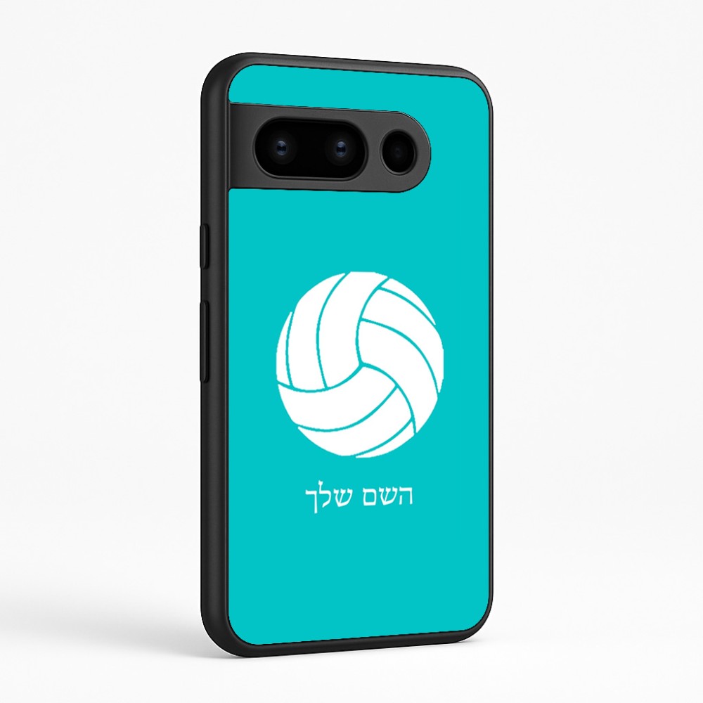 כיסוי בעיצוב אישי עם השם שלך לדגם - Google Pixel 8 Pro 5G בעיצוב כדור כדורעף