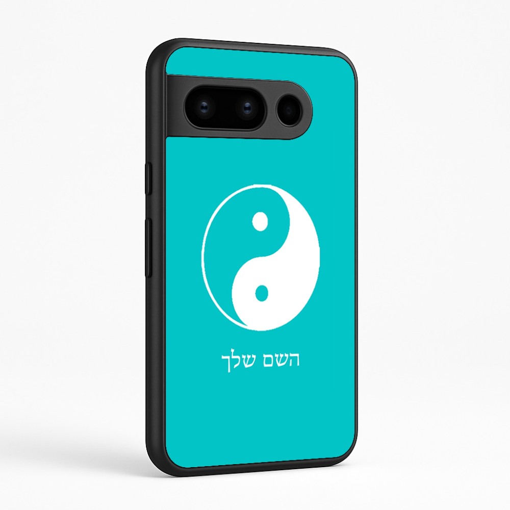 כיסוי בעיצוב אישי עם השם שלך לדגם - Google Pixel 8 Pro 5G בעיצוב סמל יינג יאנג