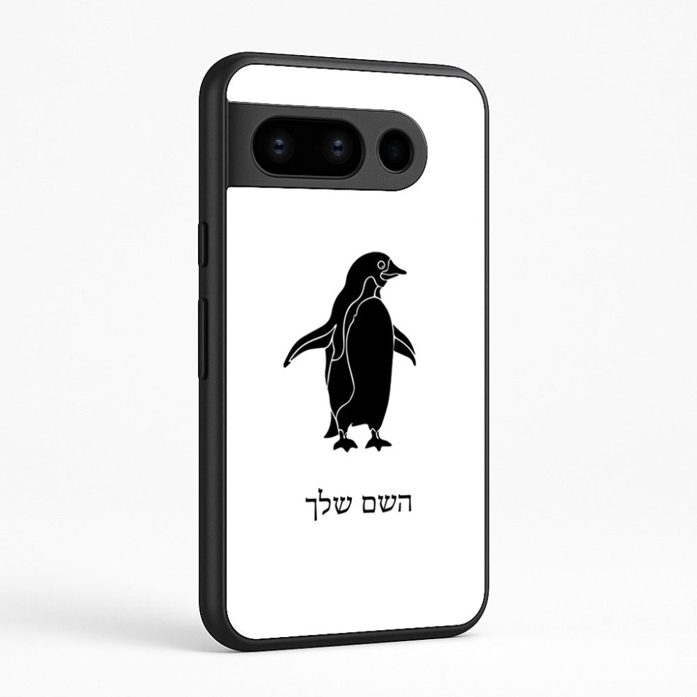 כיסוי בעיצוב אישי עם השם שלך לדגם - Google Pixel 8 Pro 5G בעיצוב פינגווין