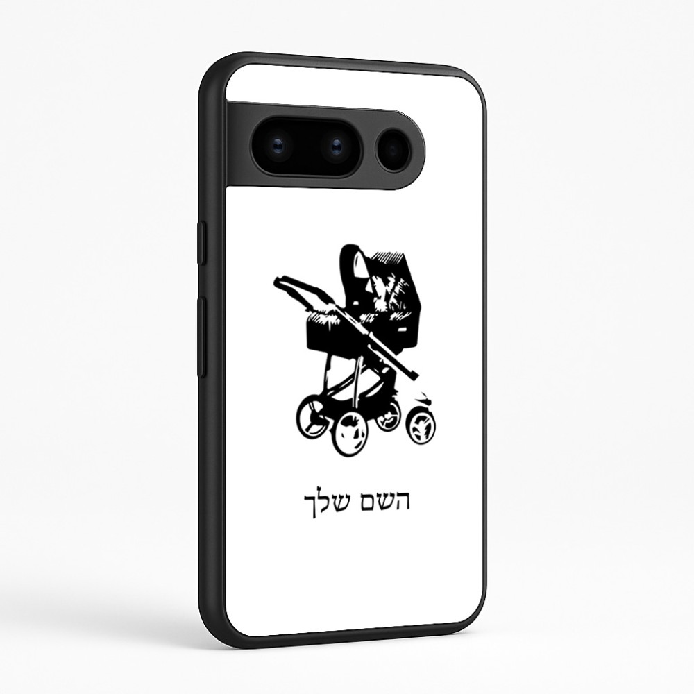 כיסוי בעיצוב אישי עם השם שלך לדגם - Google Pixel 8 Pro 5G בעיצוב עגלת תינוק