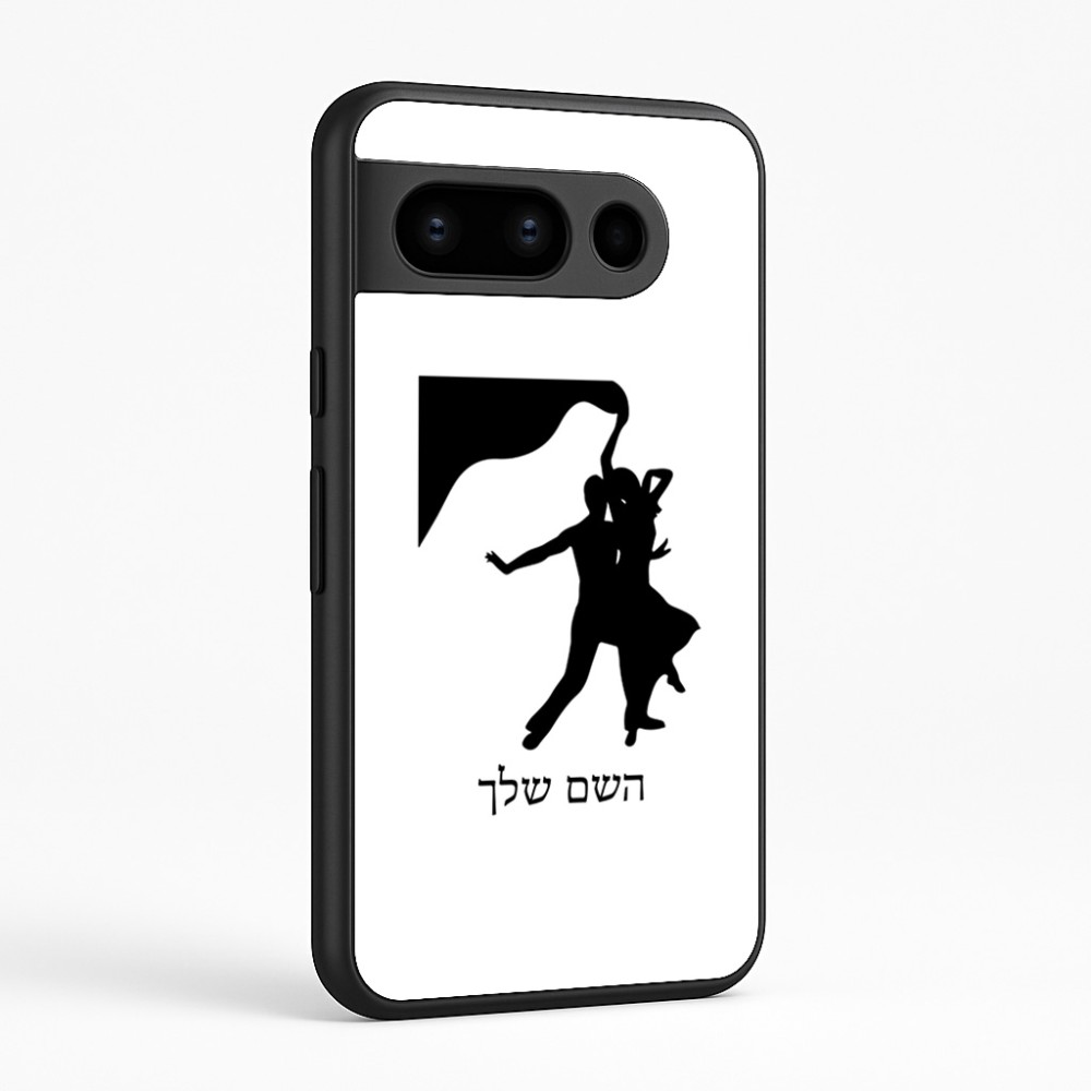 כיסוי בעיצוב אישי עם השם שלך לדגם - Google Pixel 8 Pro 5G בעיצוב אישה רוקדת עם גבר