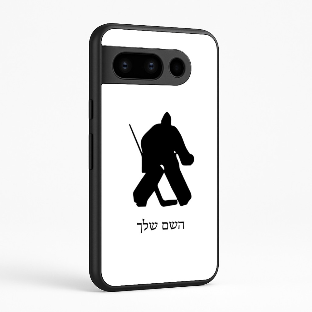 כיסוי בעיצוב אישי עם השם שלך לדגם - Google Pixel 8 Pro 5G בעיצוב הוקי שוערים