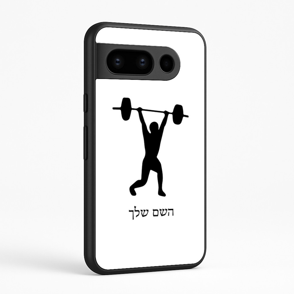 כיסוי בעיצוב אישי עם השם שלך לדגם - Google Pixel 8 Pro 5G בעיצוב הרמת משקולות