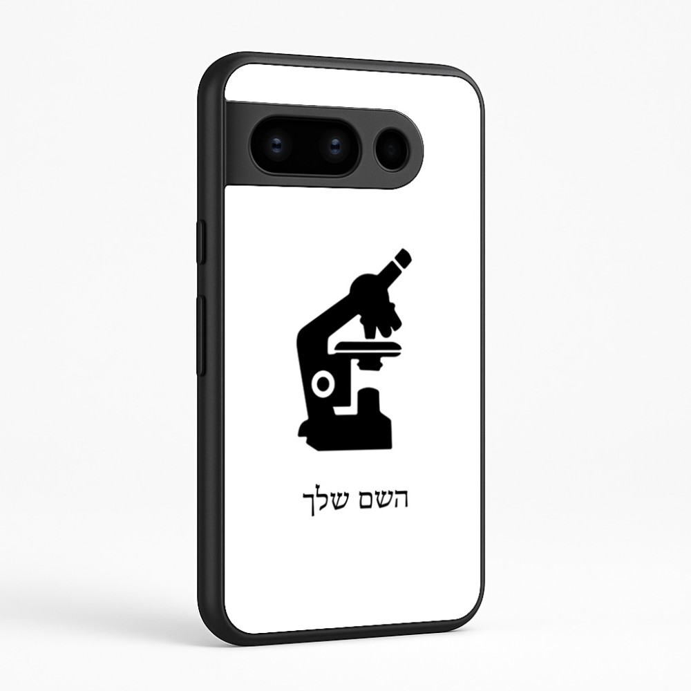 כיסוי בעיצוב אישי עם השם שלך לדגם - Google Pixel 8 Pro 5G בעיצוב מיקרוסקופ