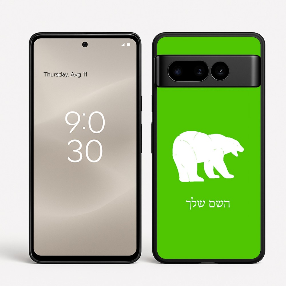 כיסוי בעיצוב אישי עם השם שלך לדגם - Google Pixel 8 Pro 5G בעיצוב דוב