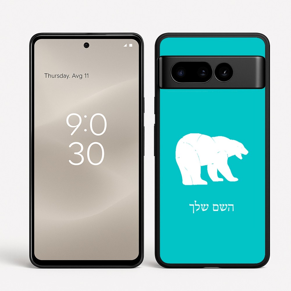 כיסוי בעיצוב אישי עם השם שלך לדגם - Google Pixel 8 Pro 5G בעיצוב דוב