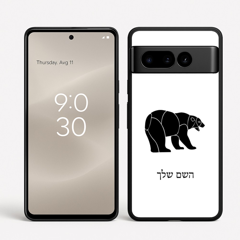 כיסוי בעיצוב אישי עם השם שלך לדגם - Google Pixel 8 Pro 5G בעיצוב דוב