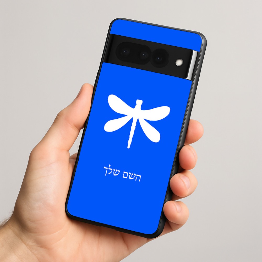 כיסוי בעיצוב אישי עם השם שלך לדגם - Google Pixel 8 Pro 5G בעיצוב שפירית