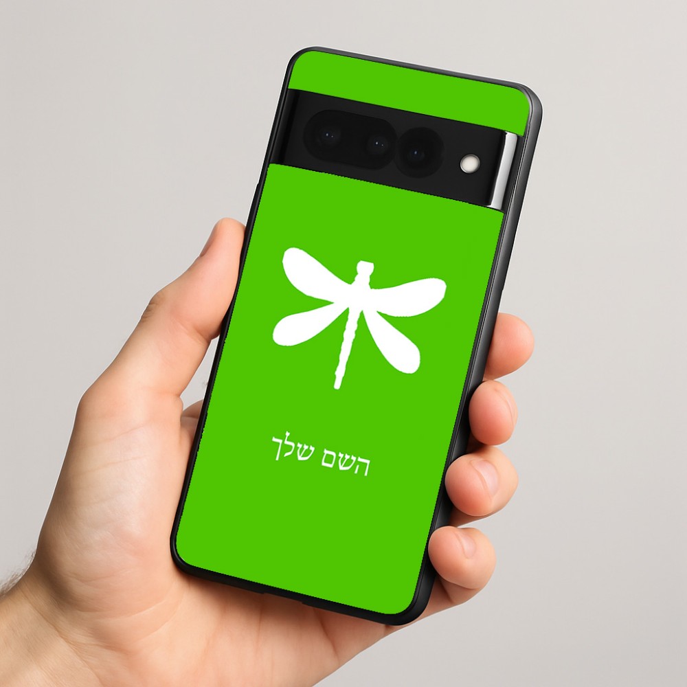 כיסוי בעיצוב אישי עם השם שלך לדגם - Google Pixel 8 Pro 5G בעיצוב שפירית