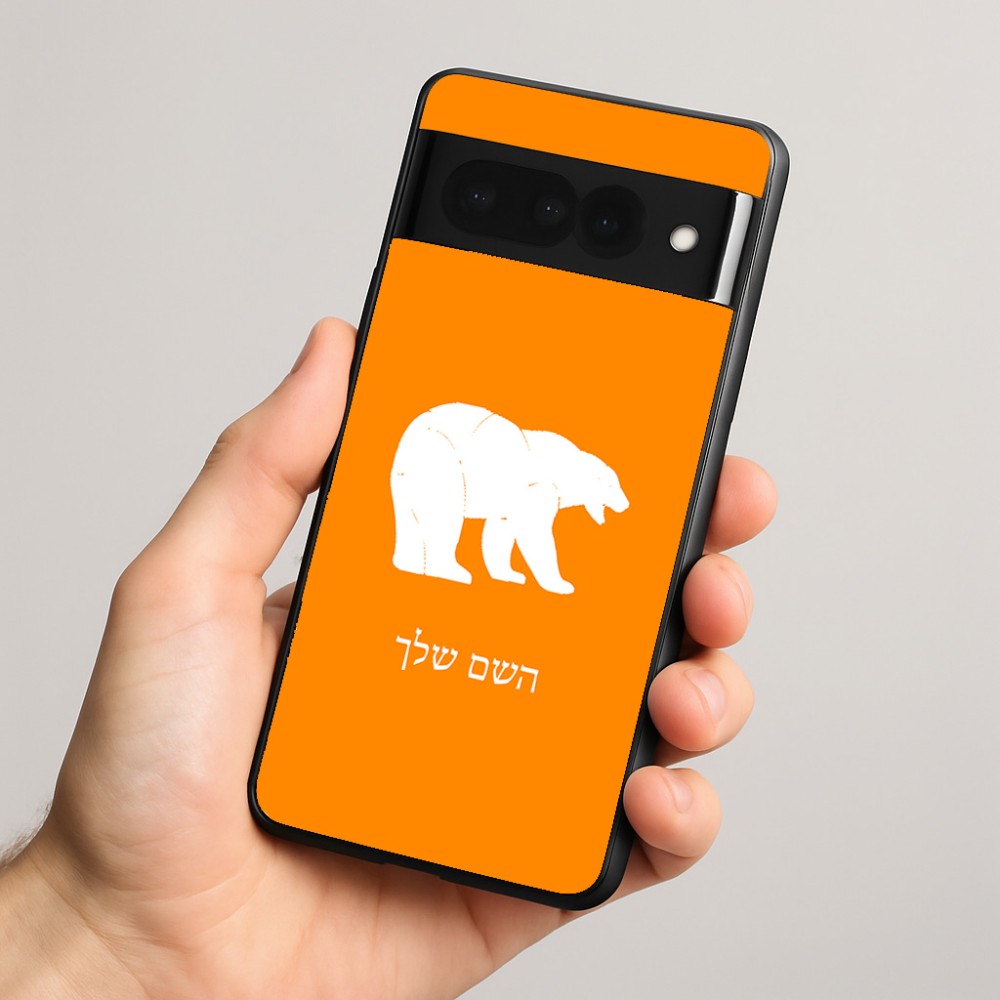 כיסוי בעיצוב אישי עם השם שלך לדגם - Google Pixel 8 Pro 5G בעיצוב דוב