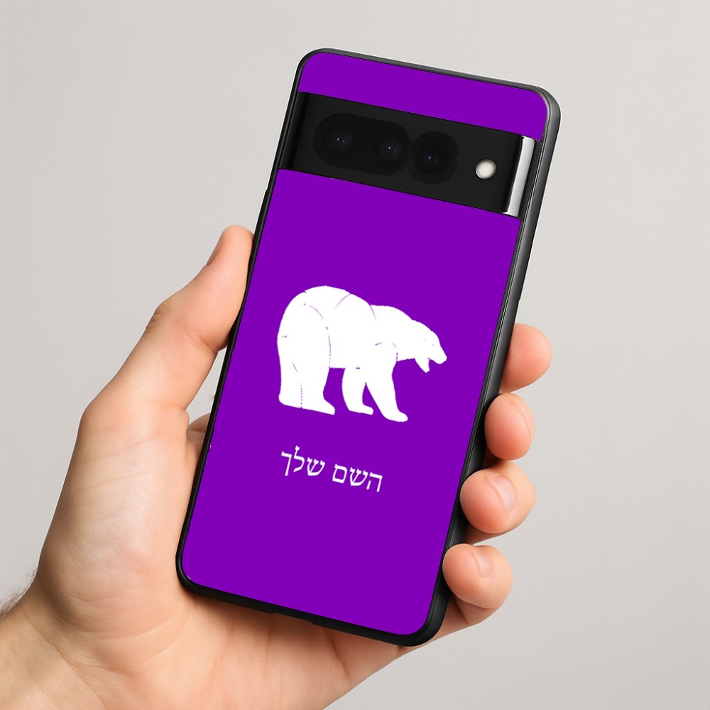 כיסוי בעיצוב אישי עם השם שלך לדגם - Google Pixel 8 Pro 5G בעיצוב דוב