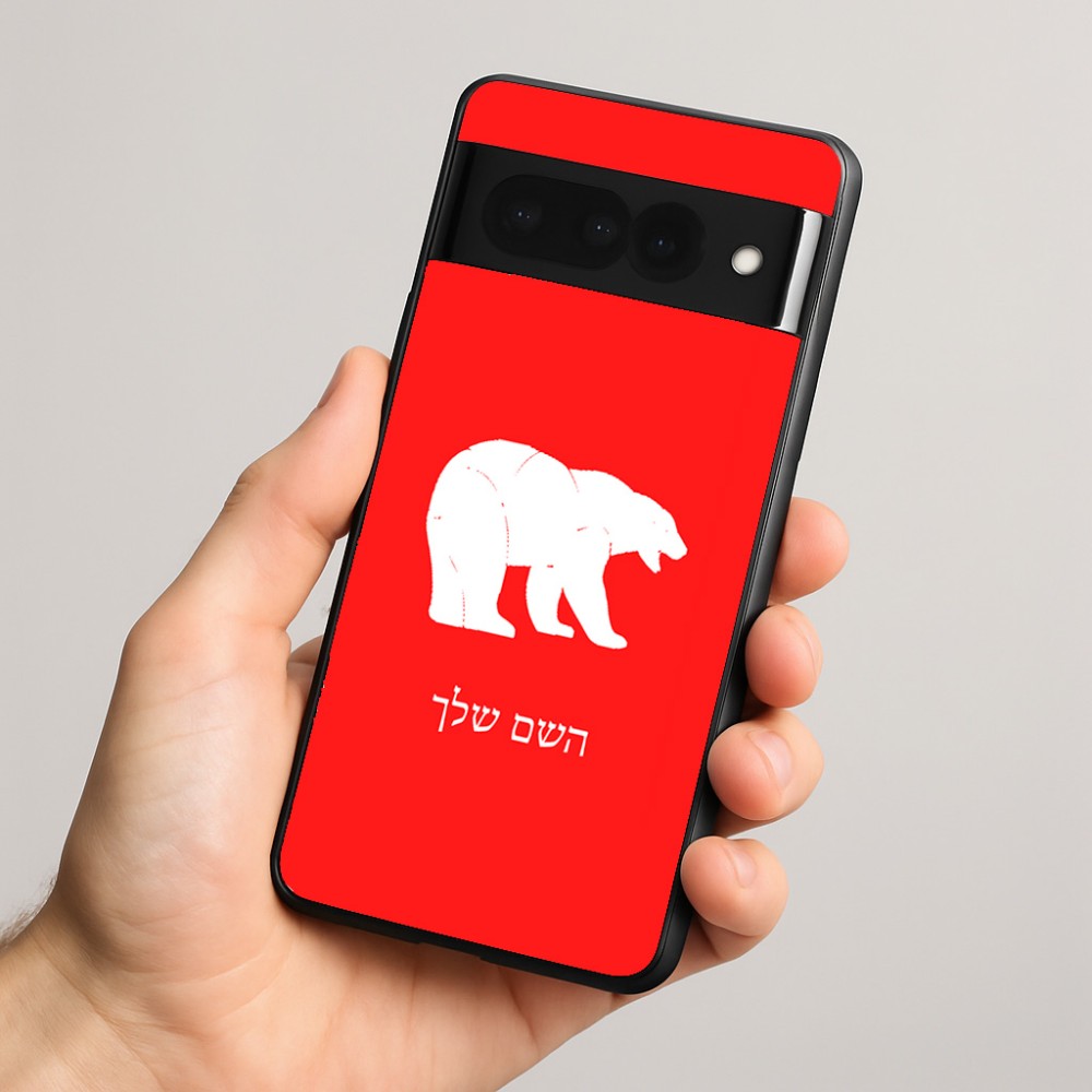 כיסוי בעיצוב אישי עם השם שלך לדגם - Google Pixel 8 Pro 5G בעיצוב דוב
