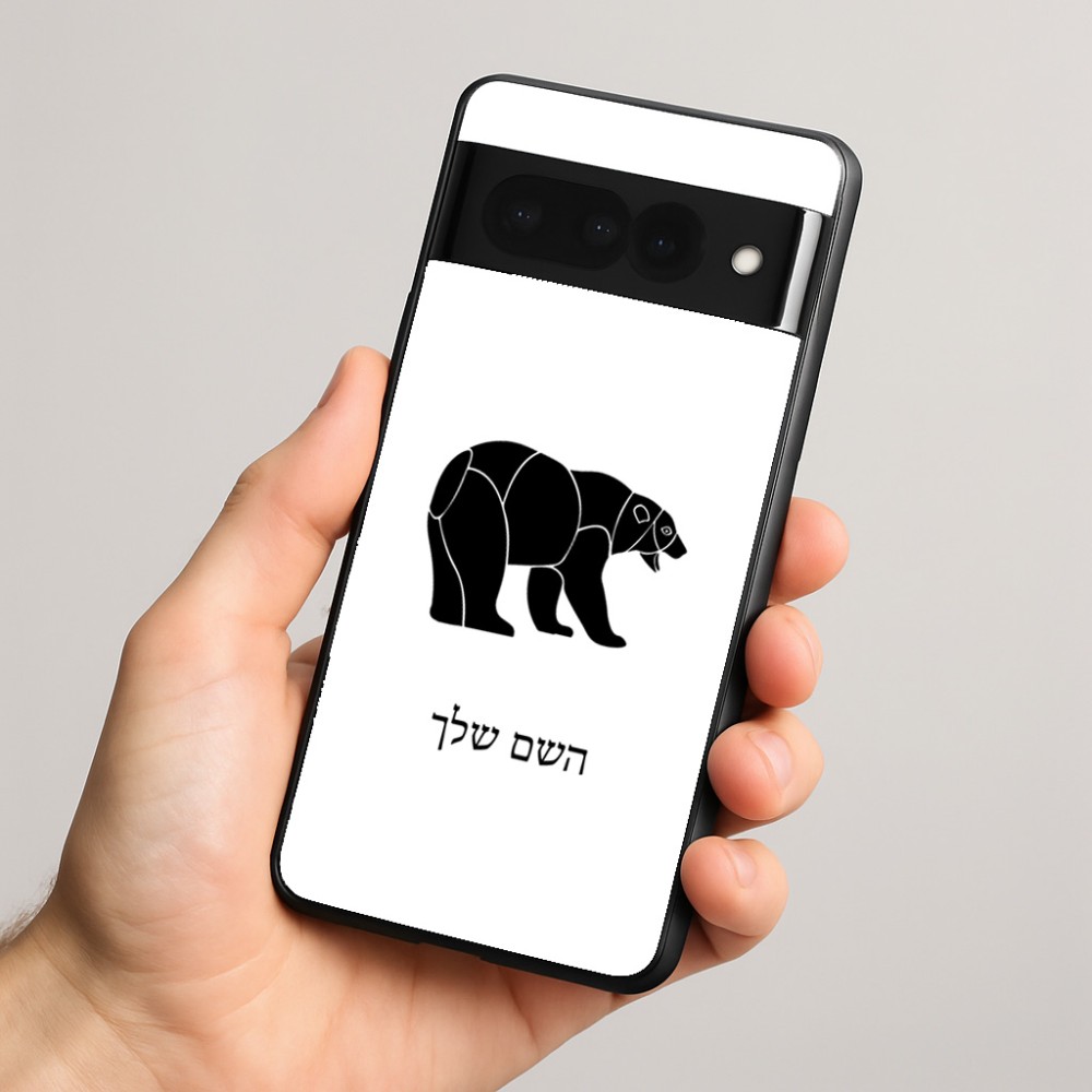כיסוי בעיצוב אישי עם השם שלך לדגם - Google Pixel 8 Pro 5G בעיצוב דוב