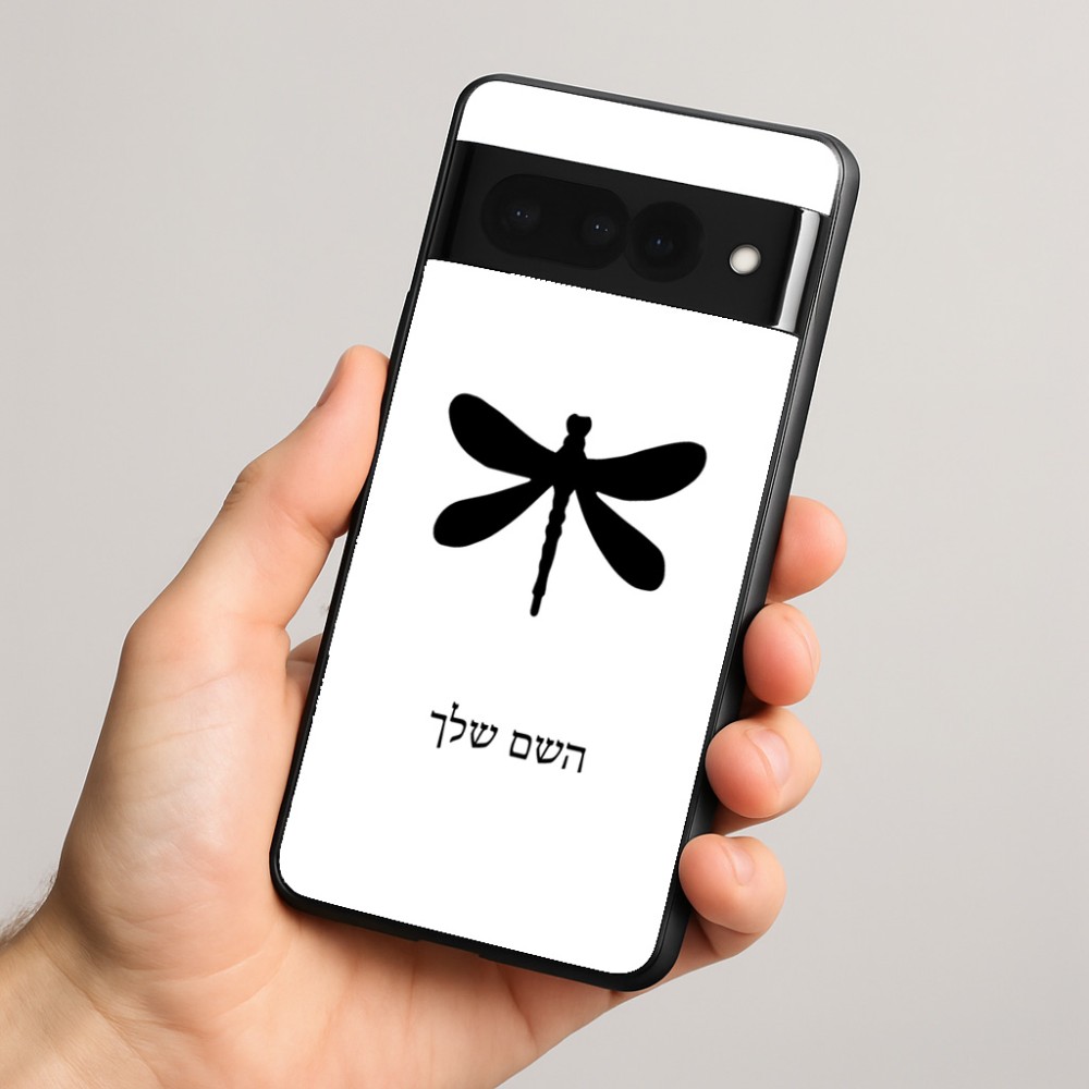 כיסוי בעיצוב אישי עם השם שלך לדגם - Google Pixel 8 Pro 5G בעיצוב שפירית