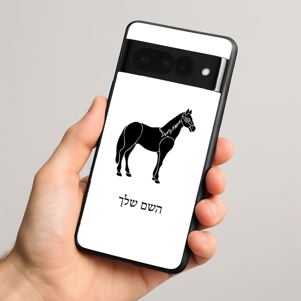 כיסוי בעיצוב אישי עם השם שלך לדגם - Google Pixel 8 Pro 5G בעיצוב סוס