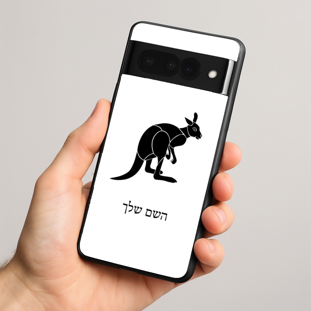 כיסוי בעיצוב אישי עם השם שלך לדגם - Google Pixel 8 Pro 5G בעיצוב קנגורו