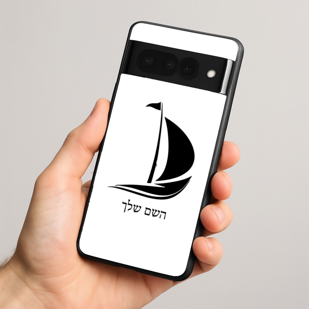 כיסוי בעיצוב אישי עם השם שלך לדגם - Google Pixel 8 Pro 5G בעיצוב סירה