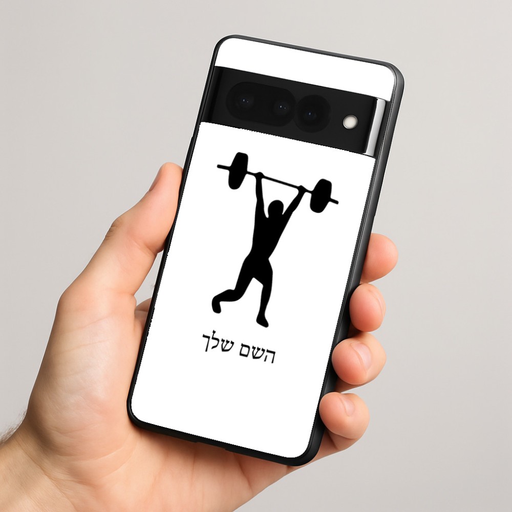 כיסוי בעיצוב אישי עם השם שלך לדגם - Google Pixel 8 Pro 5G בעיצוב הרמת משקולות