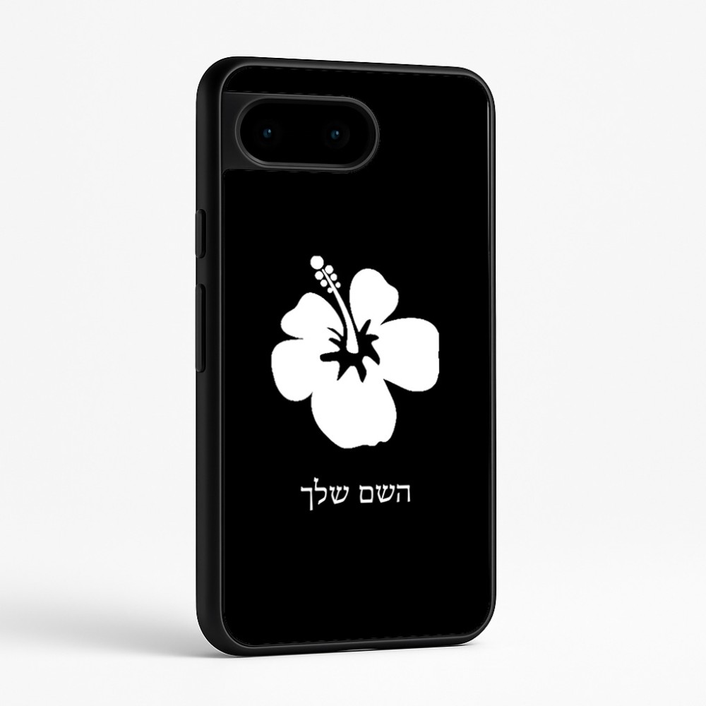 כיסוי בעיצוב אישי עם השם שלך לדגם - Google Pixel 9 5G בעיצוב פרח היביסקוס