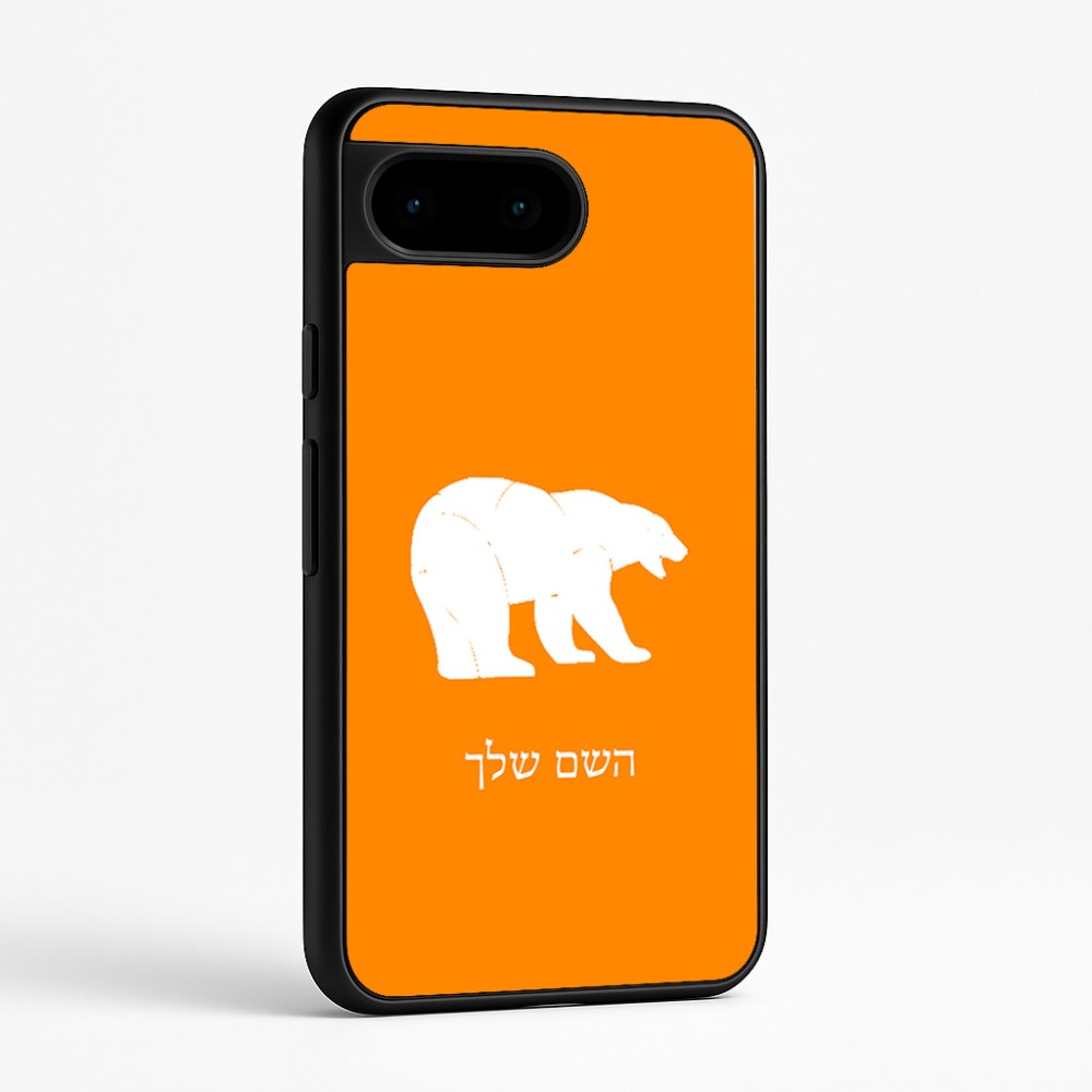 כיסוי בעיצוב אישי עם השם שלך לדגם - Google Pixel 9 5G בעיצוב דוב