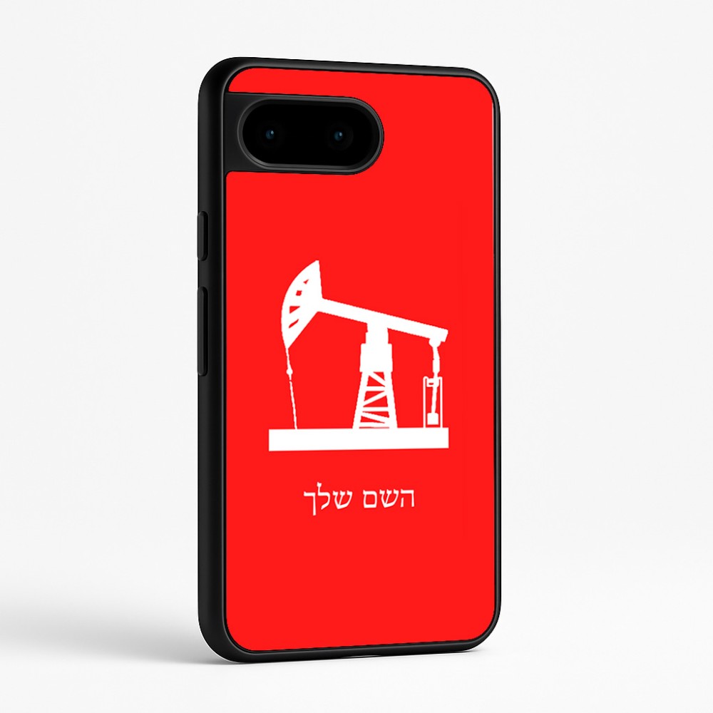 כיסוי בעיצוב אישי עם השם שלך לדגם - Google Pixel 9 5G בעיצוב באר נפט