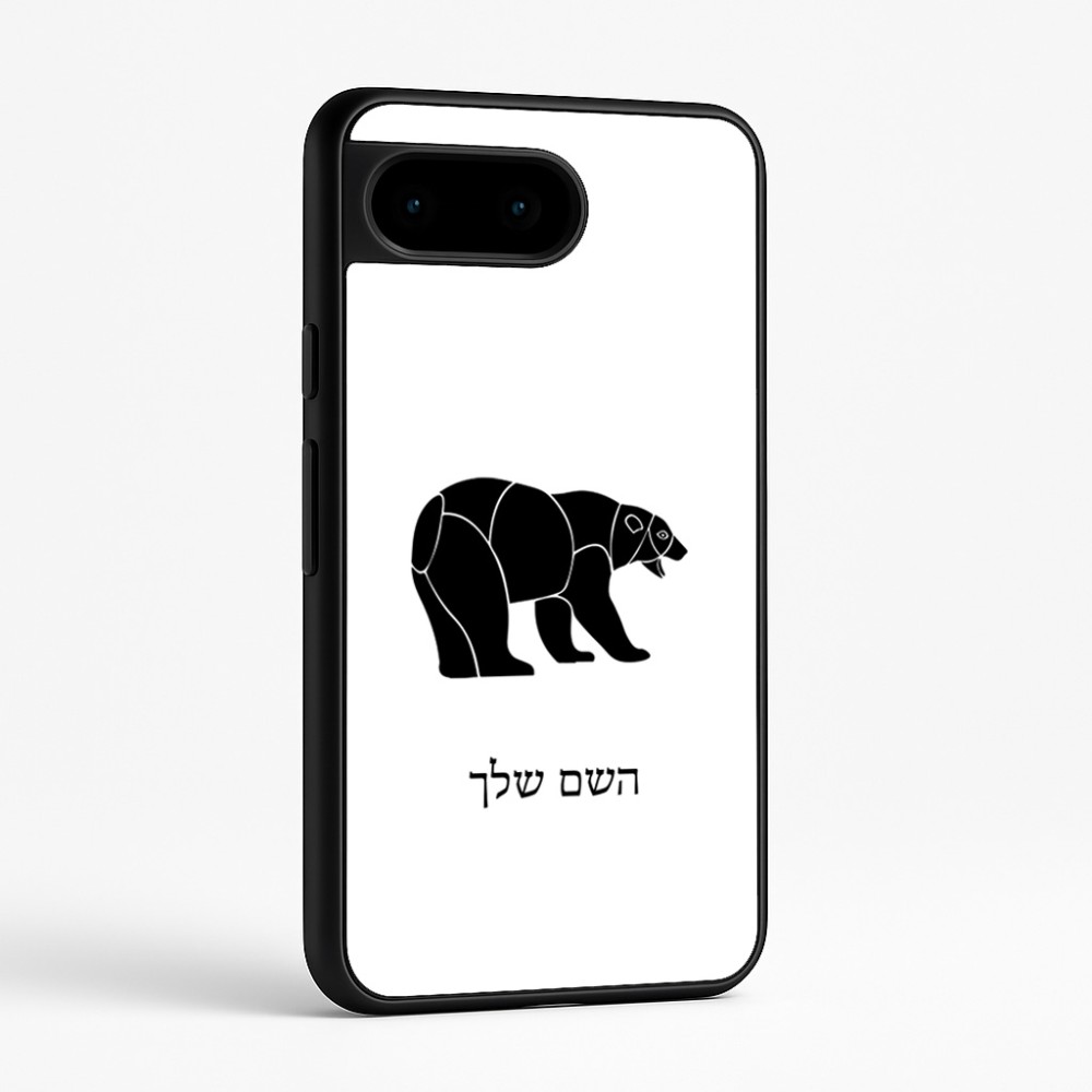 כיסוי בעיצוב אישי עם השם שלך לדגם - Google Pixel 9 5G בעיצוב דוב